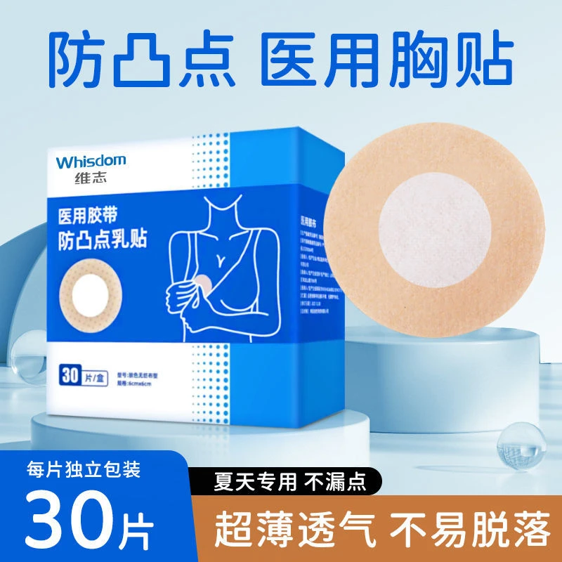 维志医用防凸点乳贴夏季透气薄款胸贴女乳贴游泳防水防漏点肤色隐形敷贴医用透气胶带