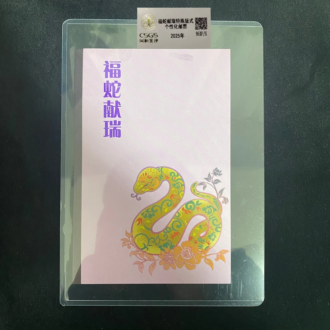 福蛇献瑞特殊版式邮票  封装评级 邮票