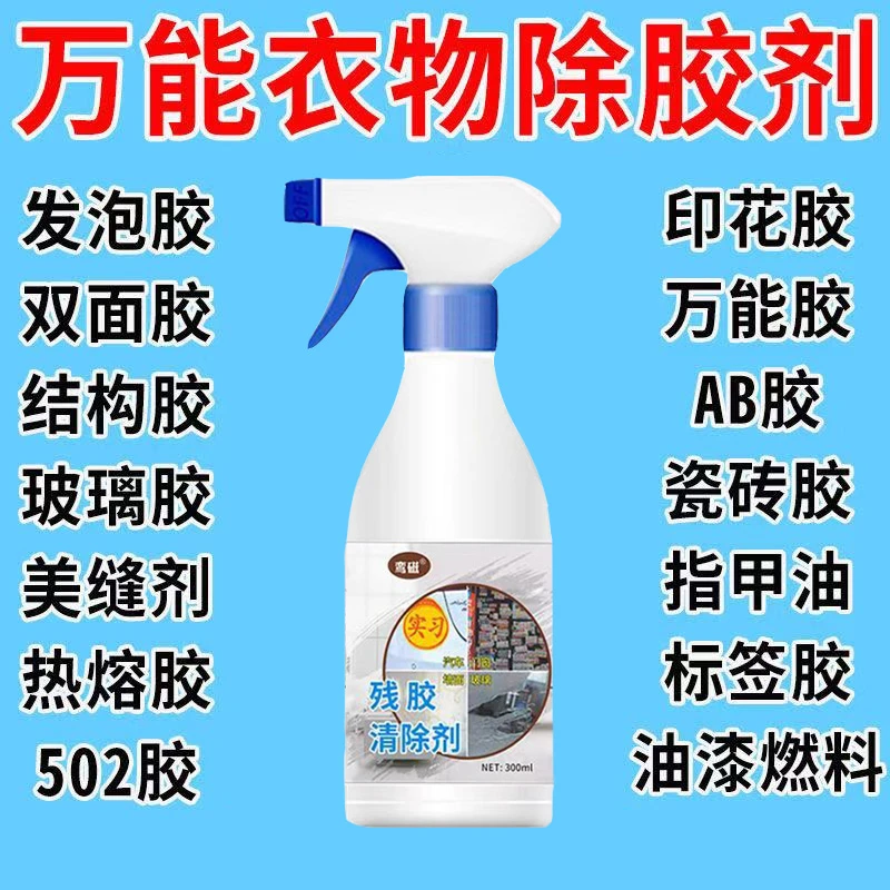 衣服残胶去除剂logo印花除胶神器一喷一擦就掉去除顽固残胶清洗剂