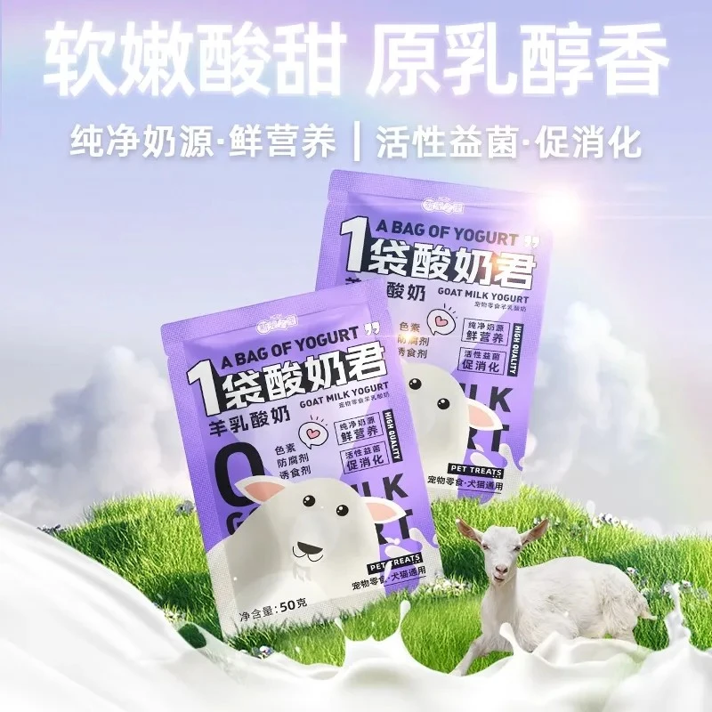 【软嫩酸甜】新宠之康1袋酸奶君50g/袋羊乳酸奶营养补充补钙狗狗酸奶猫咪酸奶猫狗通用零食