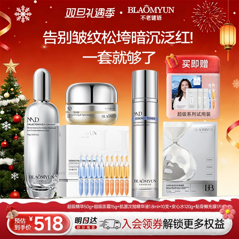 【新年礼物】不老谜语抗衰紧致套组精华次抛面霜面膜懒充膜安心水