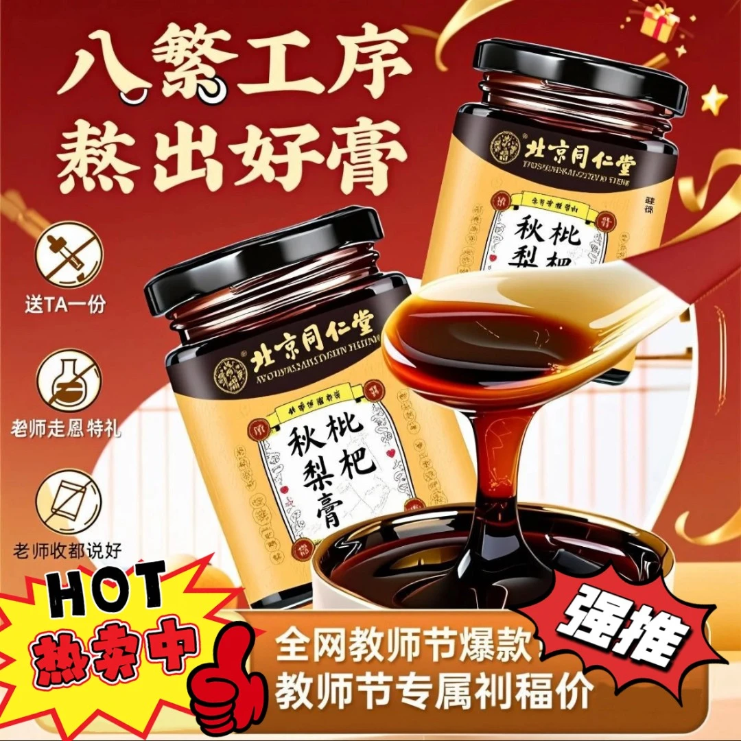 【教师节礼物首选】北京同仁堂枇杷秋梨膏古方配制缓解职业病清润嗓