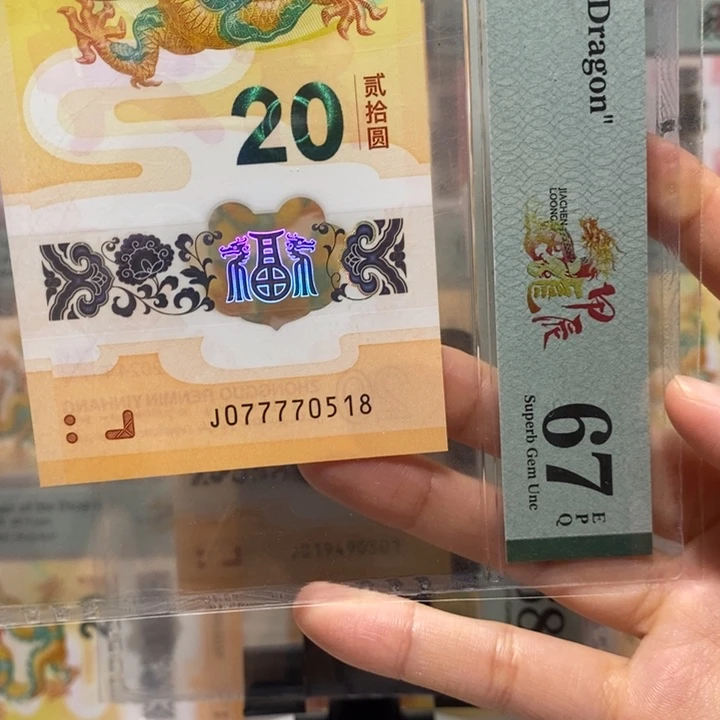 小龙钞狮子7尾8纪念钞