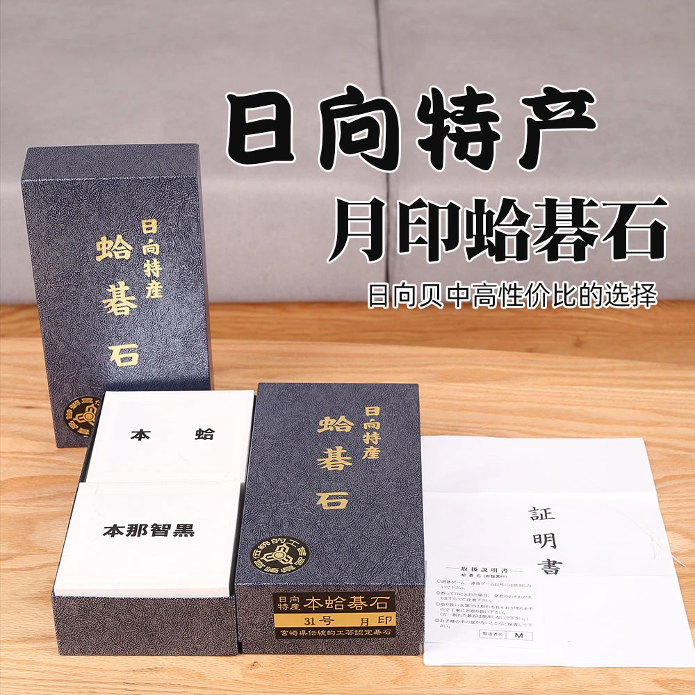 [日向特产]月印蛤碁石30号31号贝壳围棋子收藏天然棋子礼品证明书