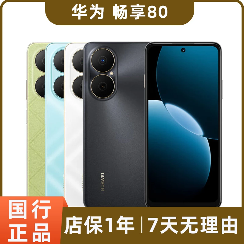 99新 Huawei/华为 畅享80二手手机 超能续航玄甲架构双五星超耐摔