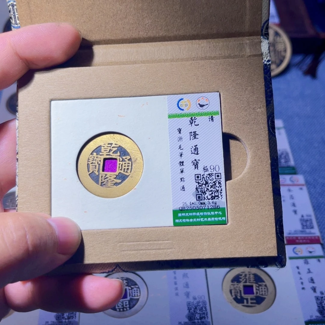 胤禛臻品乾隆通宝1286