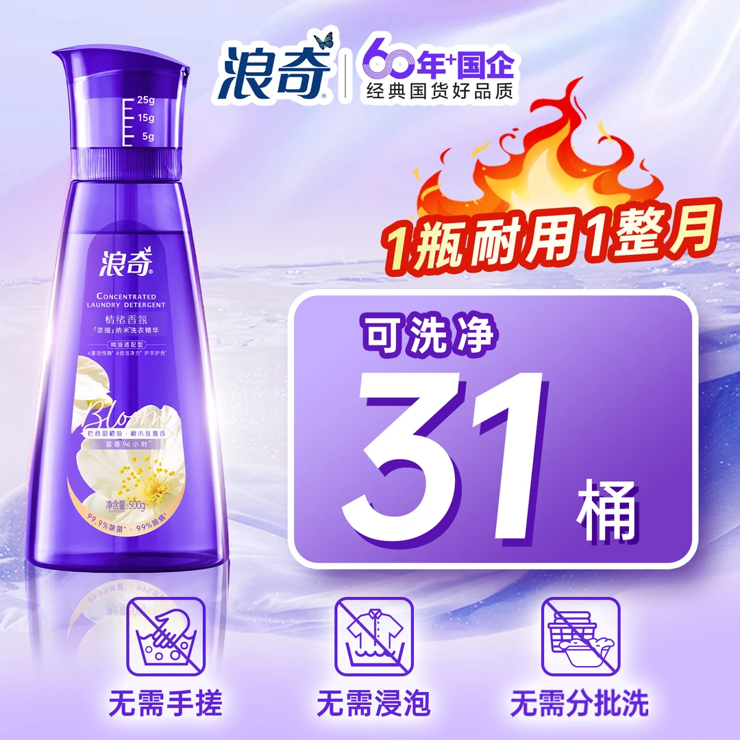 【超强4倍强效去污】浪奇浓缩玫瑰香氛洗衣液家庭抑菌护色留香持久
