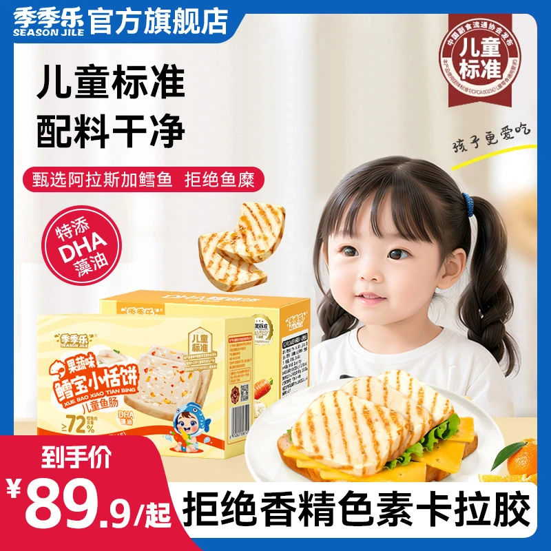 【开袋即食】季季乐鳕鱼小恬饼儿童营养早餐美味小零食果蔬味单片装