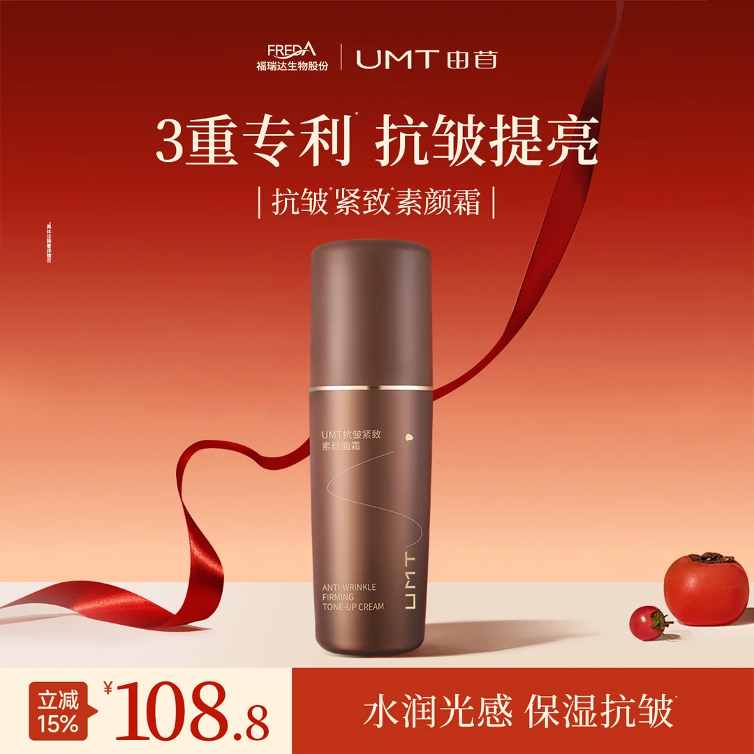UMT抗皱素颜霜 抗皱紧致富养肌肤自然之美轻薄伪素颜T
