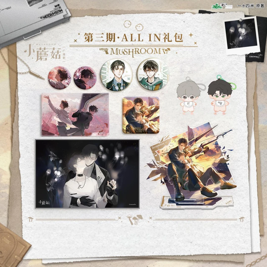 【漫家官方正版】猫耳FM 小蘑菇 广播剧 三期系列徽章 毛绒周边