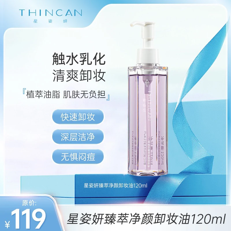 星姿妍 臻萃净颜卸妆油
