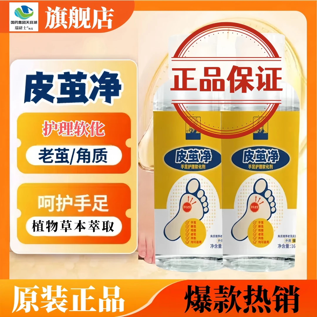 脚上老茧软化剂皮茧净手足护理软化剂瑞研士软化增厚角质层老茧