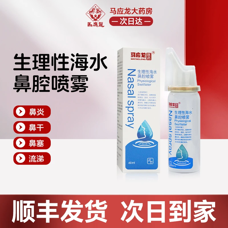 MAYINGLONG/马应龙医药 生理性海水鼻腔喷雾 60ml