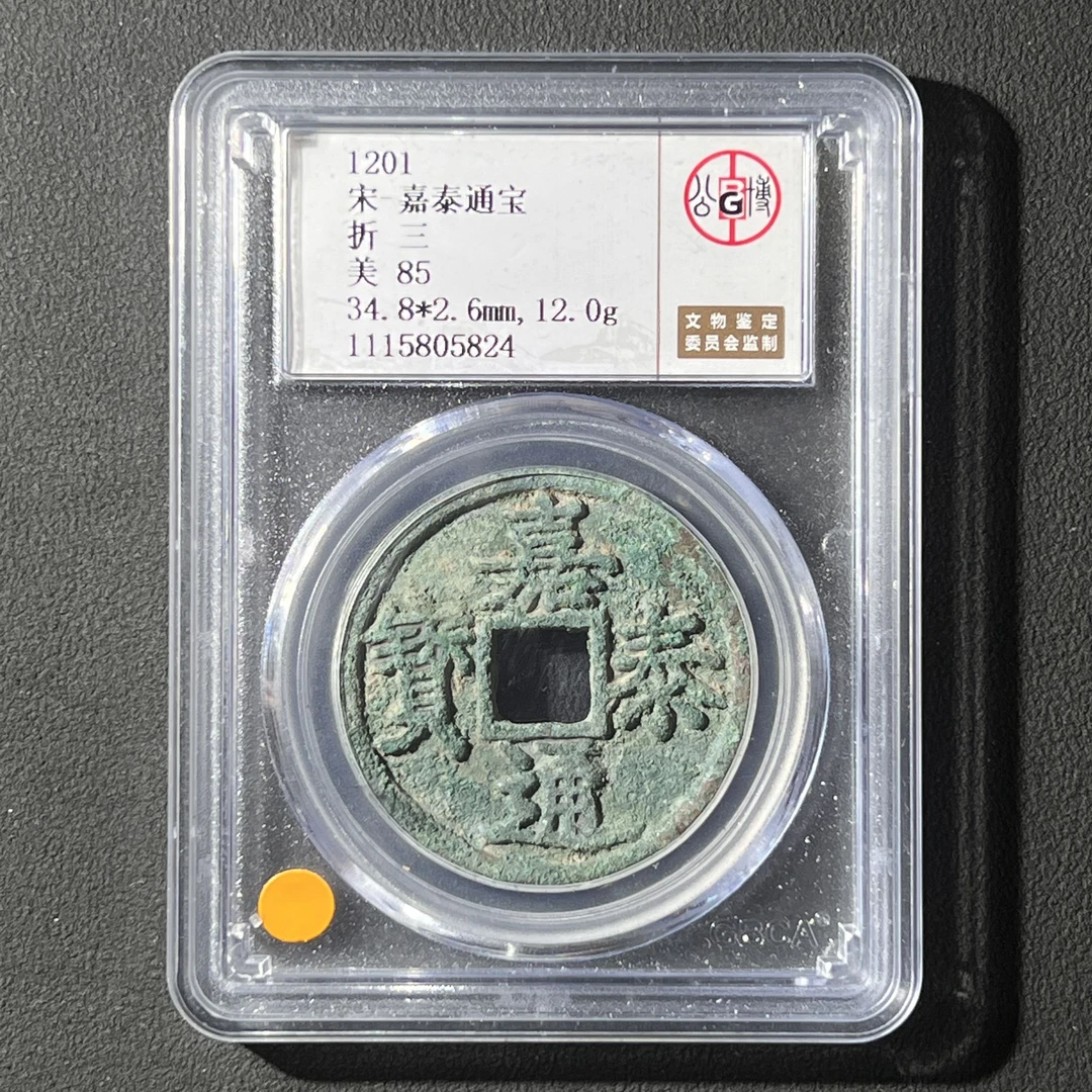 M-32 宋代 嘉泰通宝 折三 公博评级85分 1115805824 M