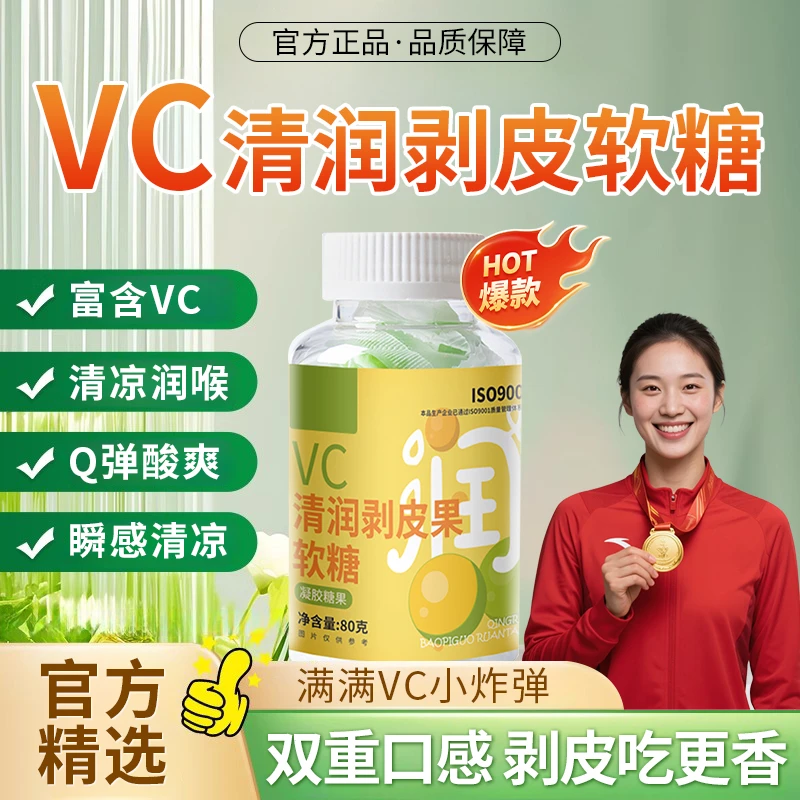 【冠军推荐】VC清润剥皮果汁薄荷爆浆软糖秋冬润嗓夏季清凉营养零食
