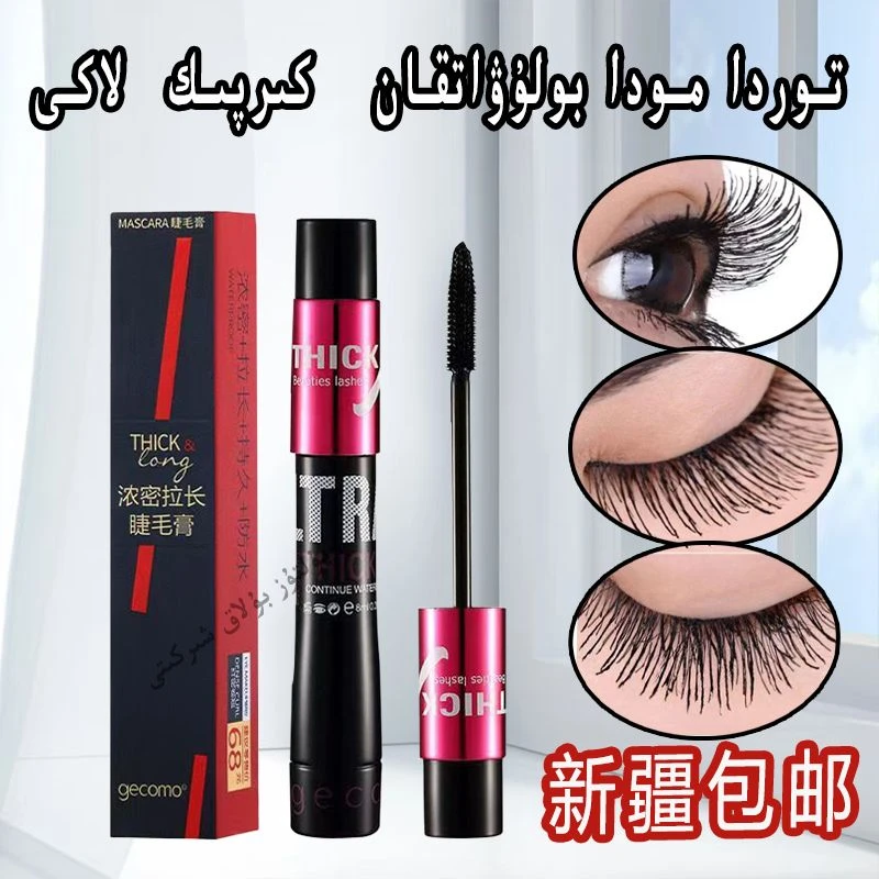 【24小时内发货，新疆包邮】 MASCARA防汗睫毛膏酷黑不脱妆不掉色