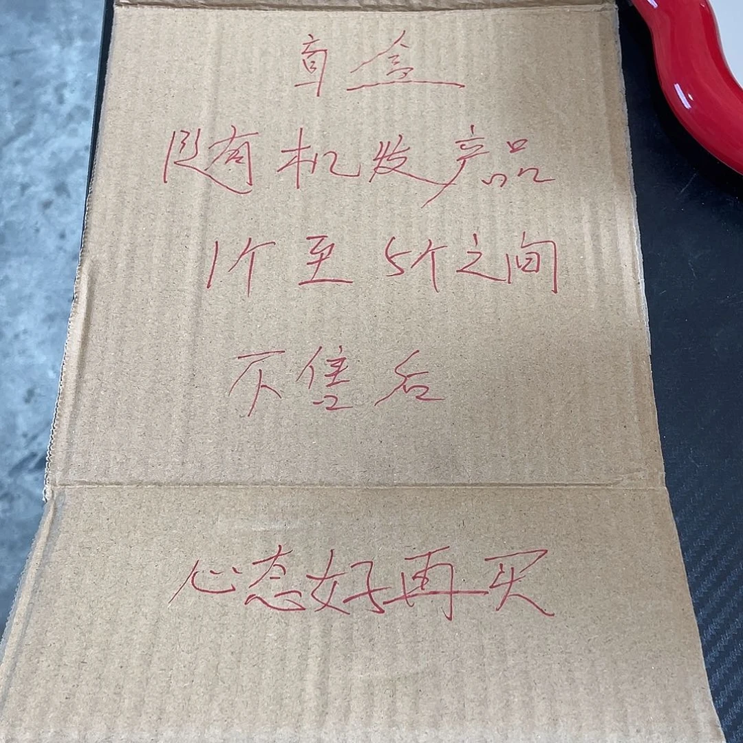 盲盒随机产品不售后