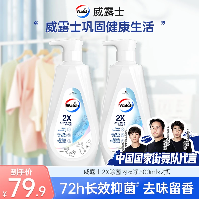 【店铺专享】威露士2X抑菌内衣净内衣裤手洗洗衣液500mL*2不伤手