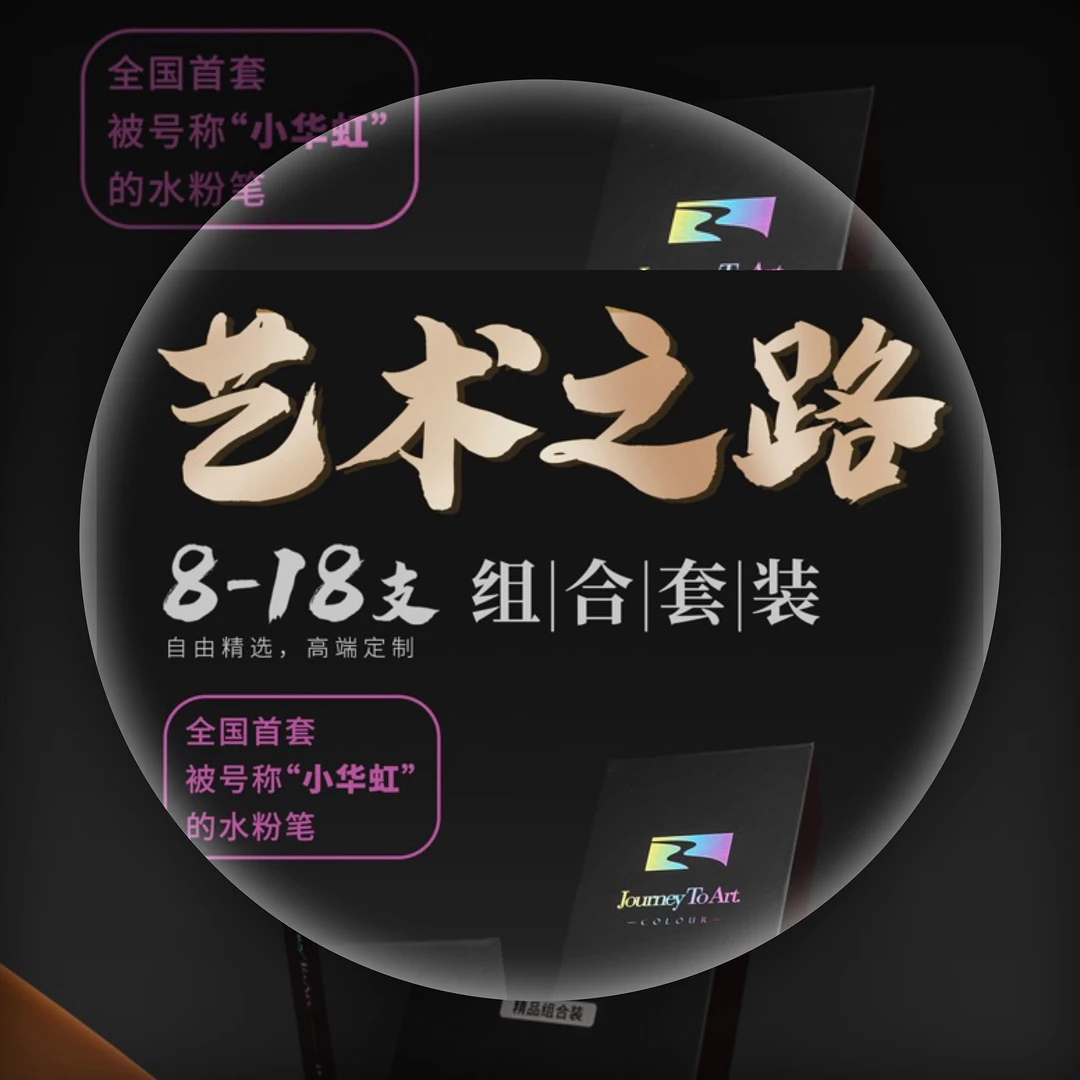（套装）艺术之路水粉笔美术统考美术生专用高端水粉笔