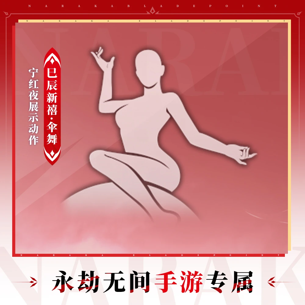 巳辰新禧·伞舞 宁红夜展示动作【永劫无间手游】