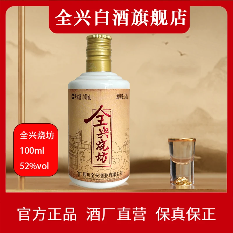 全兴【福利专属】烧坊小酒100ml 纯粮酿造白酒52度52度100