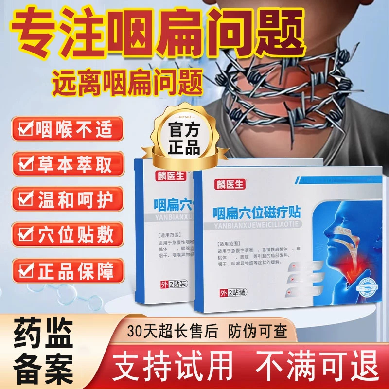 【官方正品】麟医生咽扁穴位磁疗贴咽喉不适缓解咽喉专用贴中老年贴