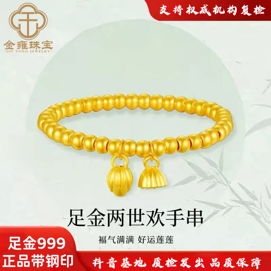 【金雍珠宝】足金999卡4古法满圆两世欢莲花莲蓬手串2.9g【水贝万万】