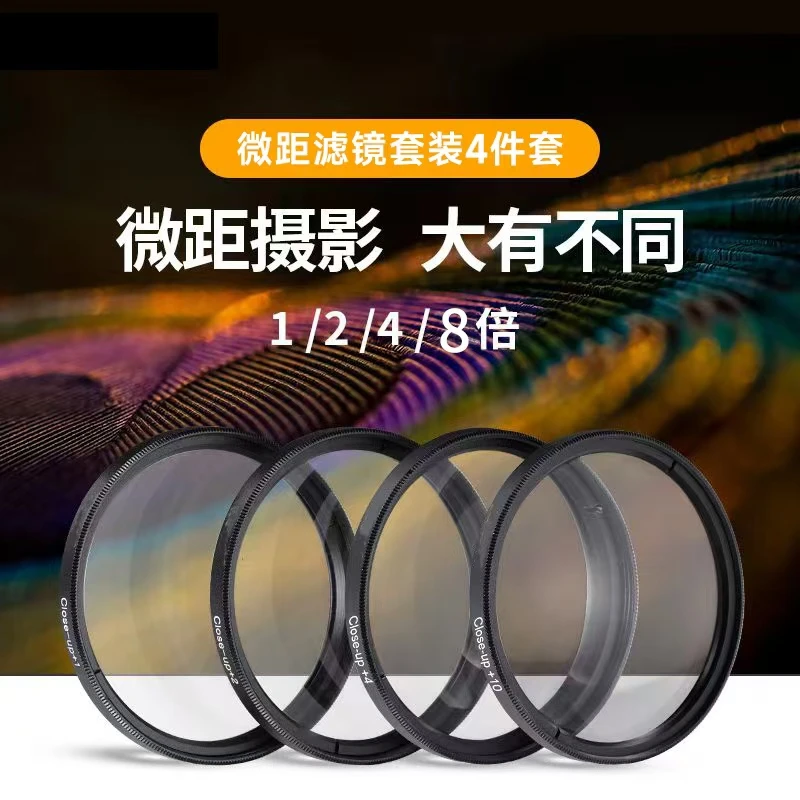 适用85mm手机镜头近摄镜 +1+2+4+8单反相机滤镜套装微距/放大镜