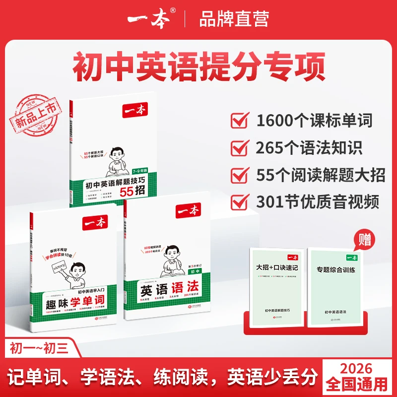 一本【英语满分专项】漫画速记解题技巧音视频讲解全国通用