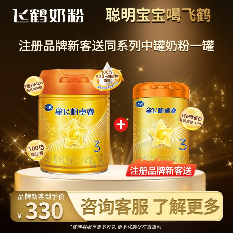 【专享价】飞鹤星飞帆卓睿A2 β-酪蛋白奶源3段758g生牛乳奶粉