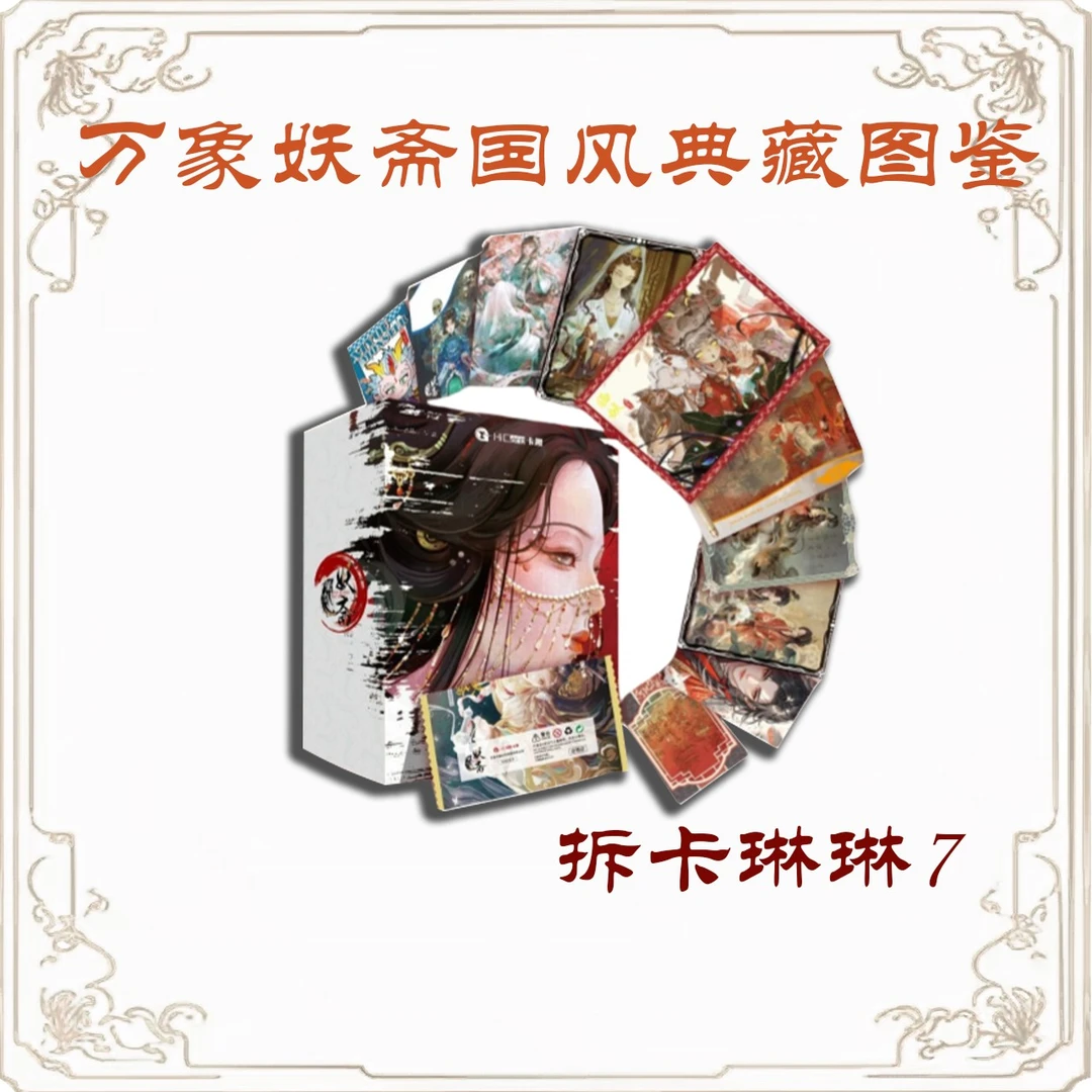 【HiCard卡趣 】《万象妖斋国风典藏图鉴》收藏卡牌 琳琳7（默认代拆）