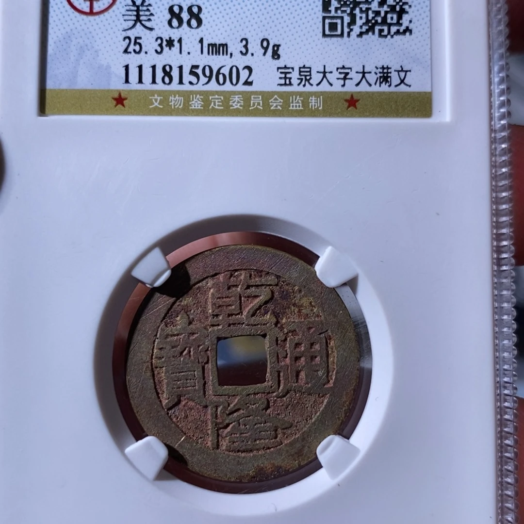 铜大宝，乾隆通宝评级尾号9602