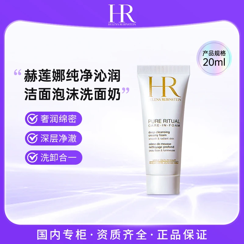 赫莲娜HR纯净沁润洁面泡沫20ml 温和清洁洗面奶