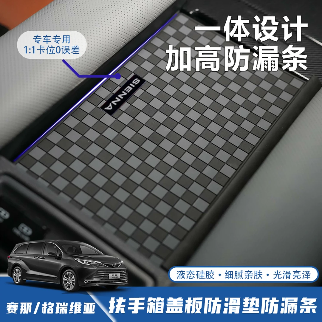 格瑞维亚塞纳扶手箱防滑垫软硅胶环保车垫赛那扶手箱防漏条一体垫