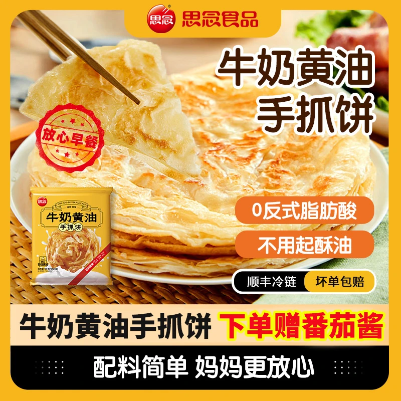 思念安佳手抓饼面饼皮营养早餐煎饼卷饼半成品商用速食加热即食