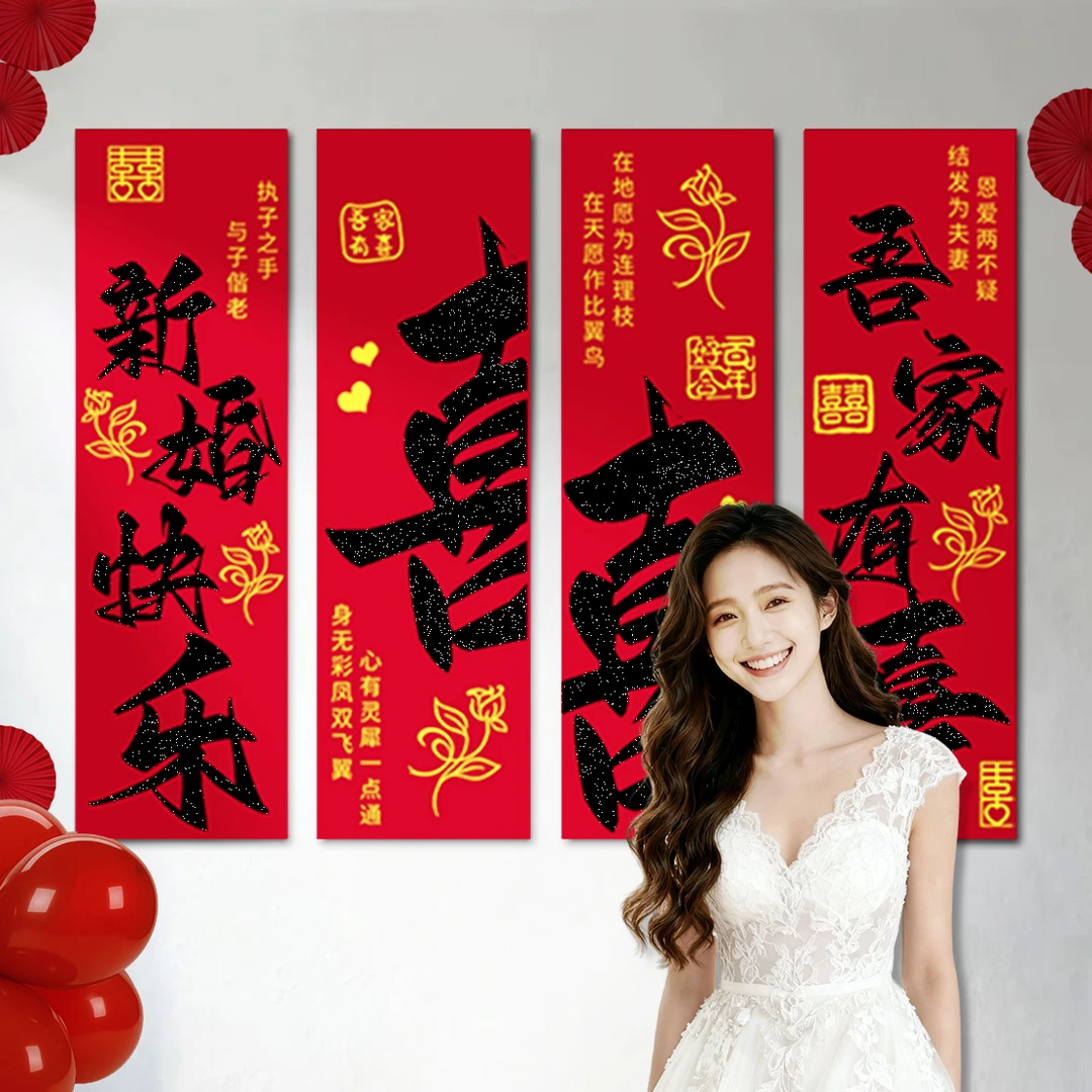 婚房婚礼装饰布置背景墙结婚卧室新房套装男方女方喜字贴客厅用品