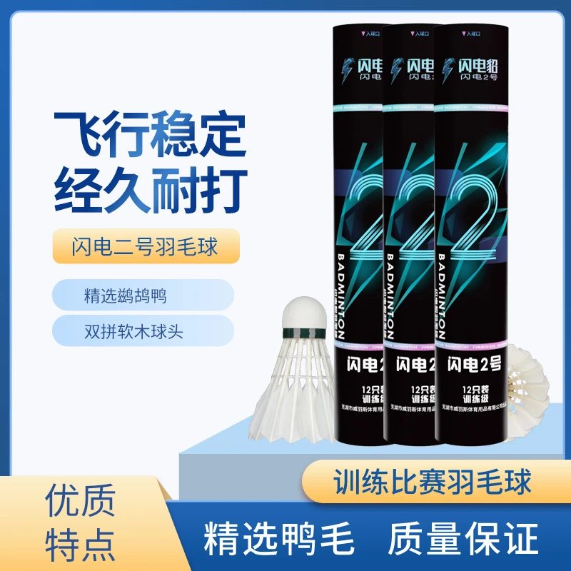 闪电貂2号-推荐羽毛球飞行稳定高性价比赛训练球正品包邮工厂直销