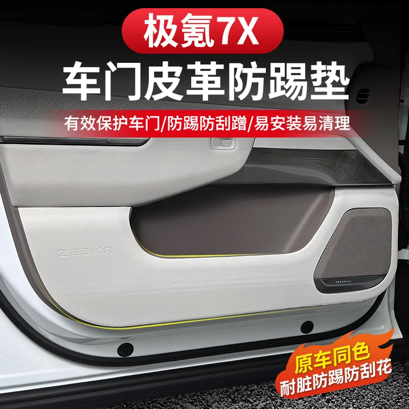 适用极氪7x车门防踢垫门板防护贴皮革贴原车色内饰改装专用配件