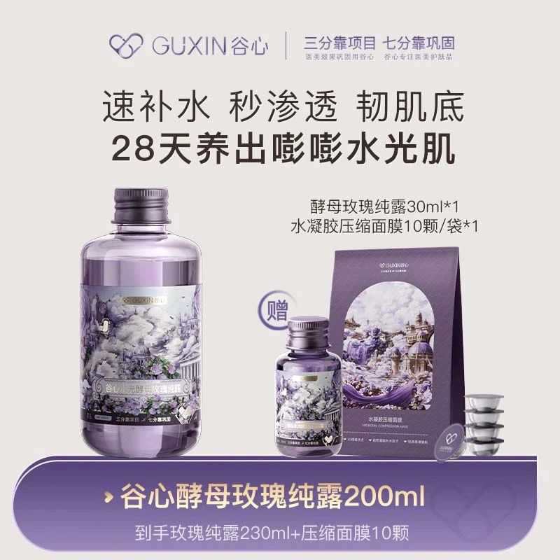 谷心玫瑰纯露酵母爽肤水花敏感肌肤补水保湿喷雾湿敷渗透温和