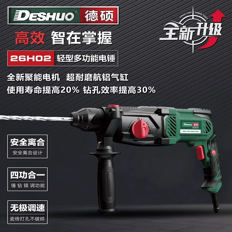 德硕电锤26H01轻型多功能冲击钻大功率电镐强劲安全离合水电装修