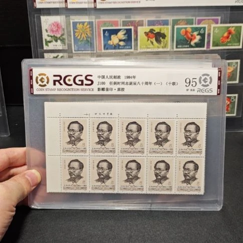 J100 任弼时十连厂名全品中钱评级