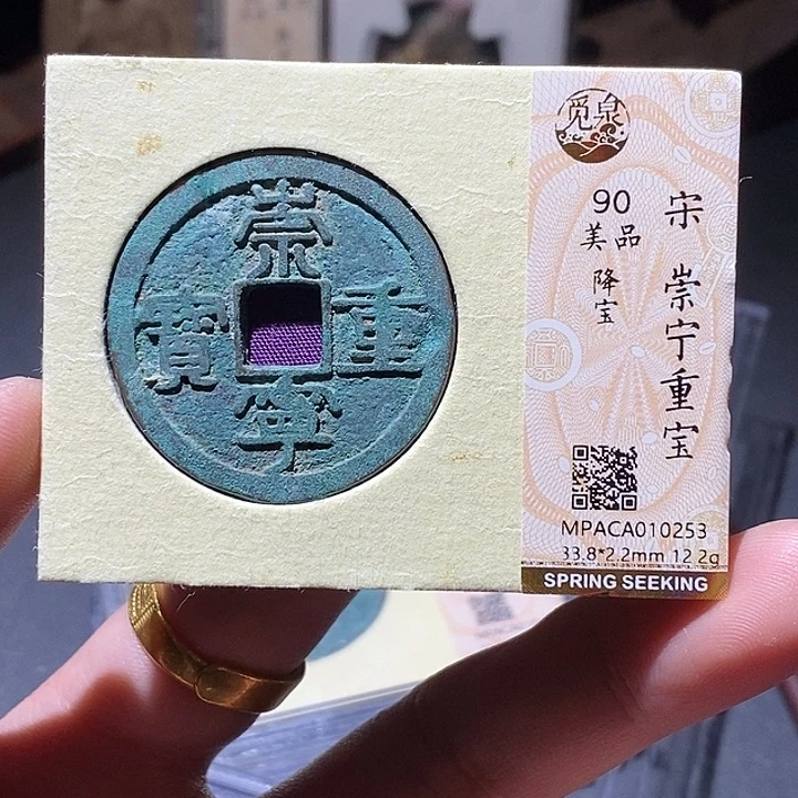 铜觅泉评级90分崇宁