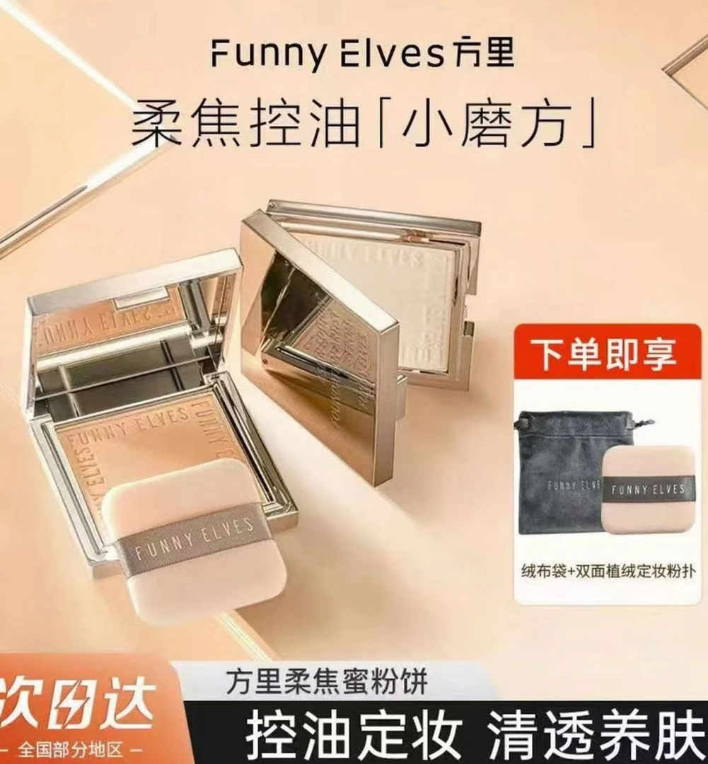 funnyelves方里柔焦蜜粉饼控油持久持妆定妆遮瑕贴肤磨皮清透散粉