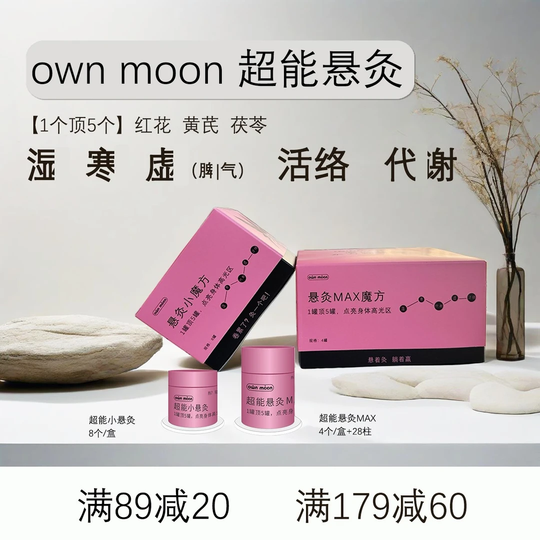 own moon小悬灸大悬灸艾柱发热保暖贴红花黄芪茯苓湿寒虚代谢
