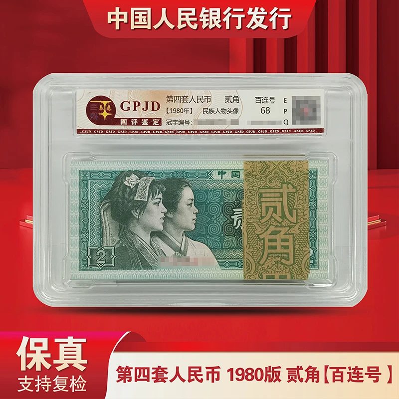 第四套人民币《贰角1980版整刀8002一百张-百张连号-国评-评级版