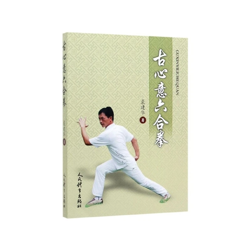 古心意六合拳  正版书籍精选好书