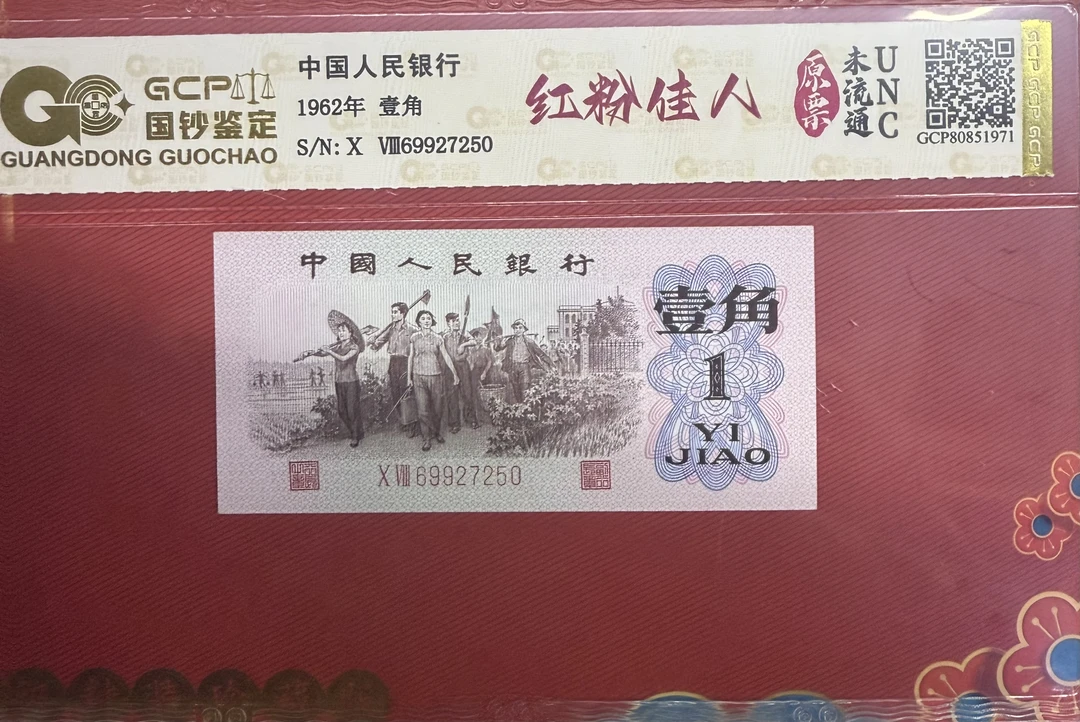 第三套人民币/壹角/红粉佳人/单张/不挑号/鉴定评级