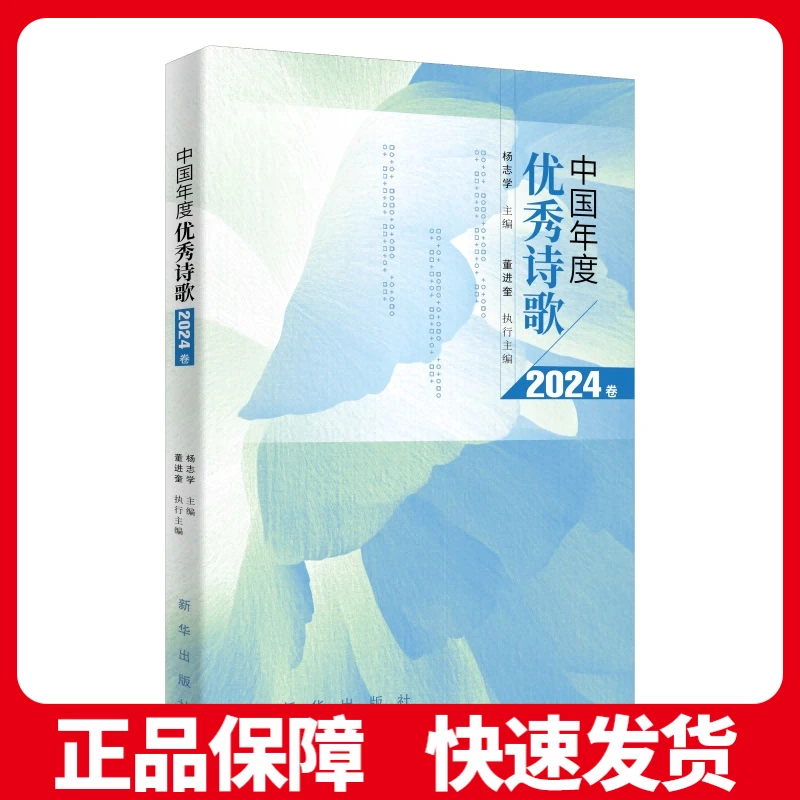 中国年度优秀诗歌（2024卷）尽览年度诗坛风貌 优秀诗作 新华社云仓