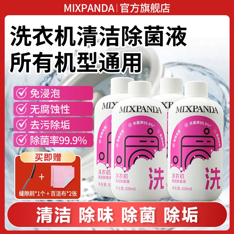 【全机型通用】mixpanda洗衣机清洗剂家用去污除垢专用抑菌清洁剂