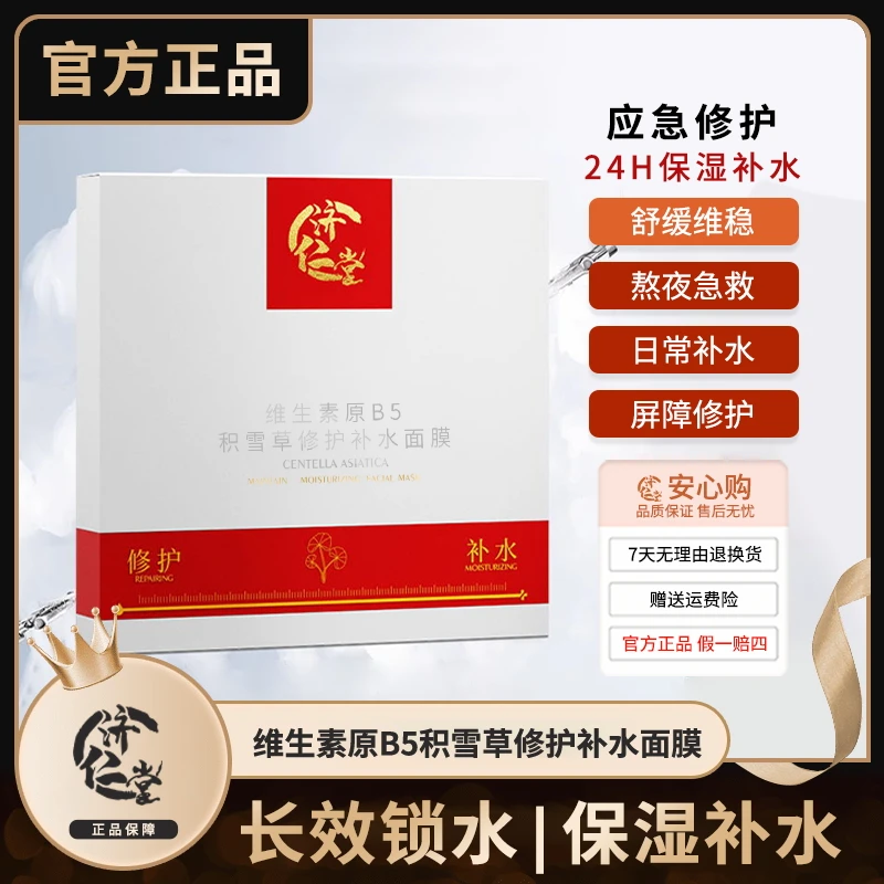 【济仁堂旗舰店正品】积雪草修护补水保湿面膜维稳提亮肤色滋润